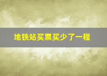 地铁站买票买少了一程