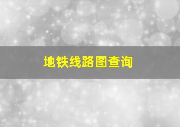 地铁线路图查询