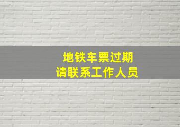 地铁车票过期请联系工作人员