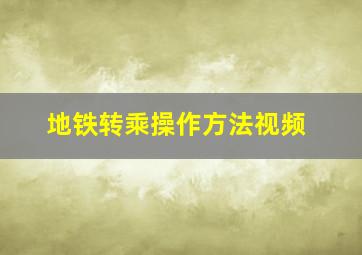 地铁转乘操作方法视频