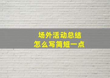 场外活动总结怎么写简短一点