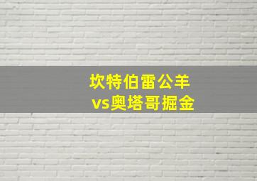 坎特伯雷公羊vs奥塔哥掘金