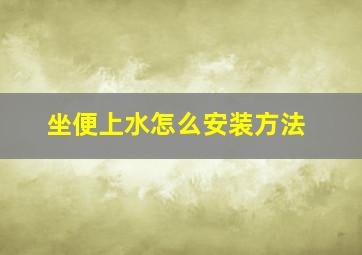 坐便上水怎么安装方法