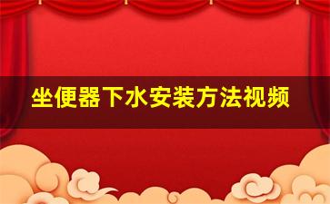 坐便器下水安装方法视频