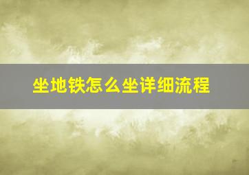 坐地铁怎么坐详细流程