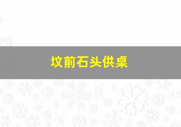 坟前石头供桌