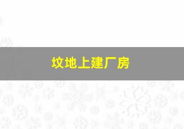 坟地上建厂房