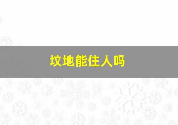 坟地能住人吗