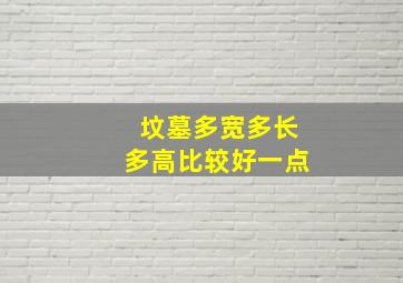 坟墓多宽多长多高比较好一点