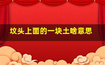 坟头上面的一块土啥意思