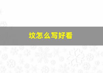 坟怎么写好看