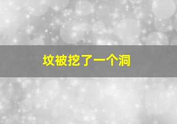 坟被挖了一个洞