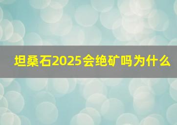 坦桑石2025会绝矿吗为什么