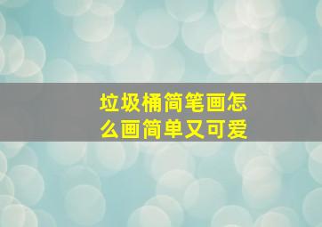 垃圾桶简笔画怎么画简单又可爱