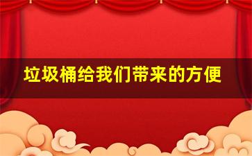 垃圾桶给我们带来的方便