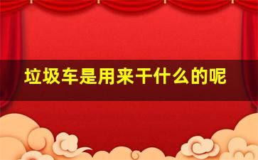 垃圾车是用来干什么的呢