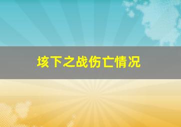 垓下之战伤亡情况