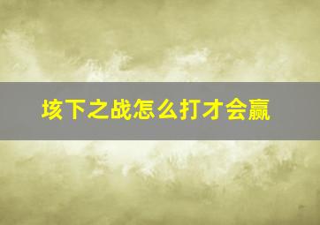 垓下之战怎么打才会赢