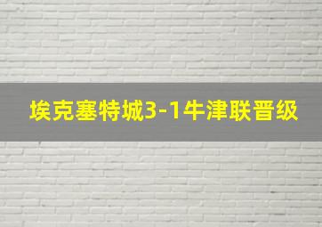 埃克塞特城3-1牛津联晋级