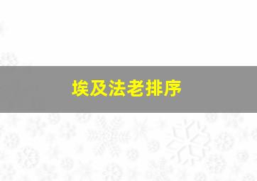 埃及法老排序