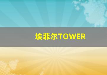 埃菲尔TOWER