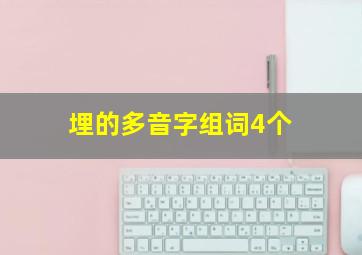 埋的多音字组词4个