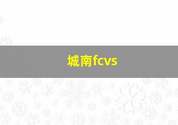 城南fcvs