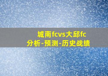 城南fcvs大邱fc分析-预测-历史战绩