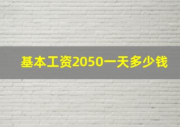 基本工资2050一天多少钱