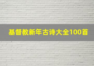 基督教新年古诗大全100首