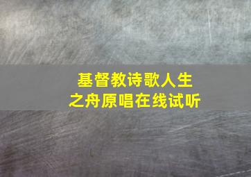 基督教诗歌人生之舟原唱在线试听