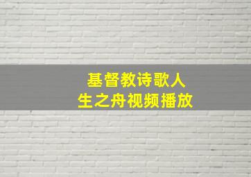 基督教诗歌人生之舟视频播放