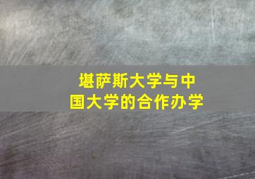 堪萨斯大学与中国大学的合作办学