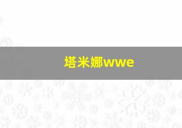 塔米娜wwe