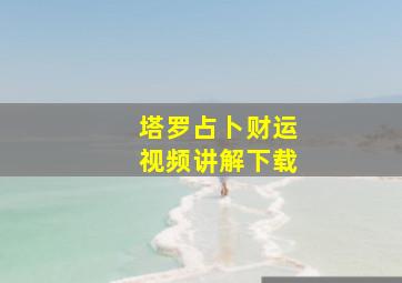 塔罗占卜财运视频讲解下载