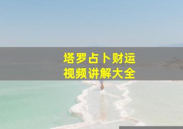 塔罗占卜财运视频讲解大全