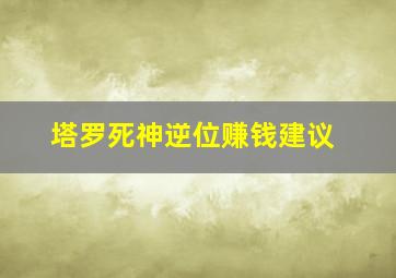 塔罗死神逆位赚钱建议