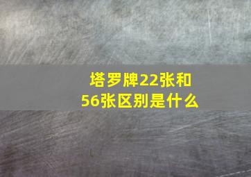 塔罗牌22张和56张区别是什么