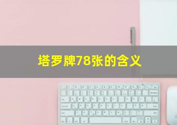 塔罗牌78张的含义