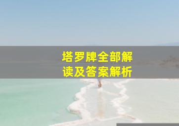 塔罗牌全部解读及答案解析