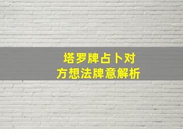 塔罗牌占卜对方想法牌意解析