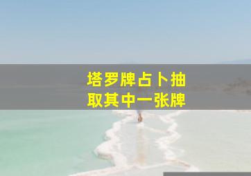 塔罗牌占卜抽取其中一张牌