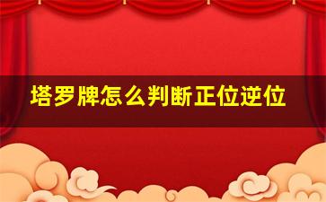 塔罗牌怎么判断正位逆位