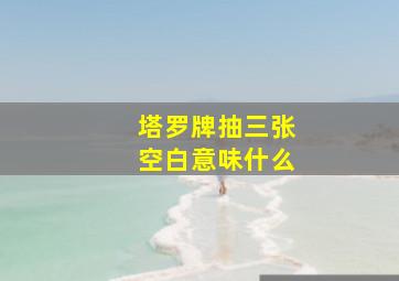 塔罗牌抽三张空白意味什么