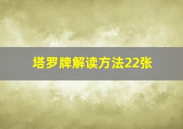 塔罗牌解读方法22张