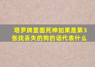 塔罗牌里面死神如果是第3张找丢失的狗的话代表什么