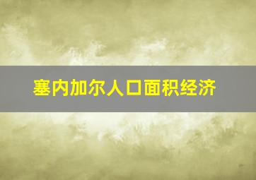 塞内加尔人口面积经济