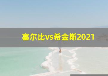 塞尔比vs希金斯2021