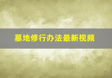 墓地修行办法最新视频