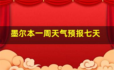 墨尔本一周天气预报七天